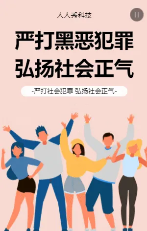 严打黑恶犯罪弘扬社会正气
