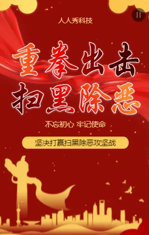 重拳出击扫黑除恶