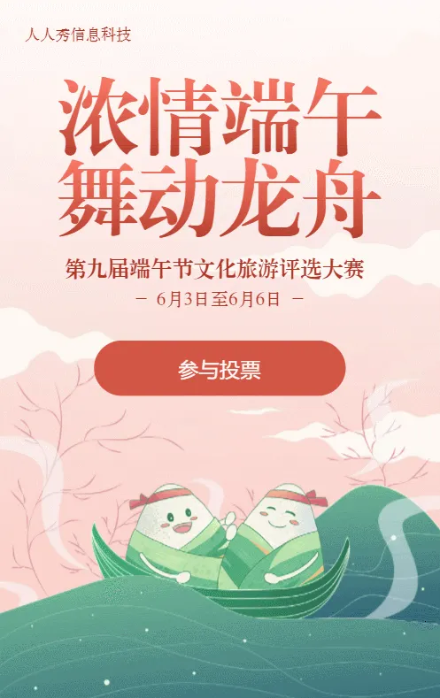 粉色渐变扁平风格端午节投票活动
