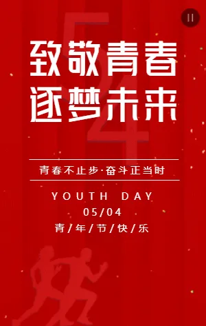 红色54青年节宣传祝福模板