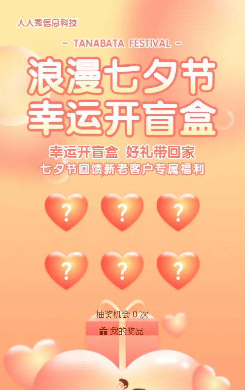 橙色渐变风格七夕节盲盒抽奖活动