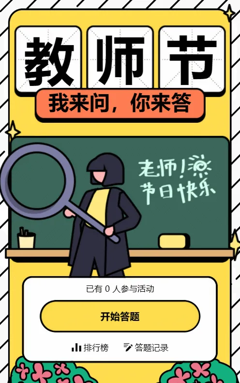 黄色粗线条风格教师节答题活动