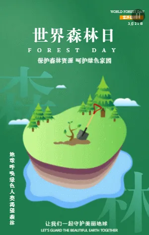 绿色简约世界森林日宣传
