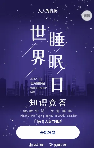 世界睡眠日知识竞答