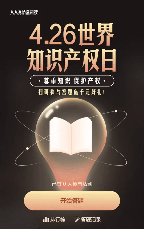 棕色简约创意风格世界知识产权日答题活动