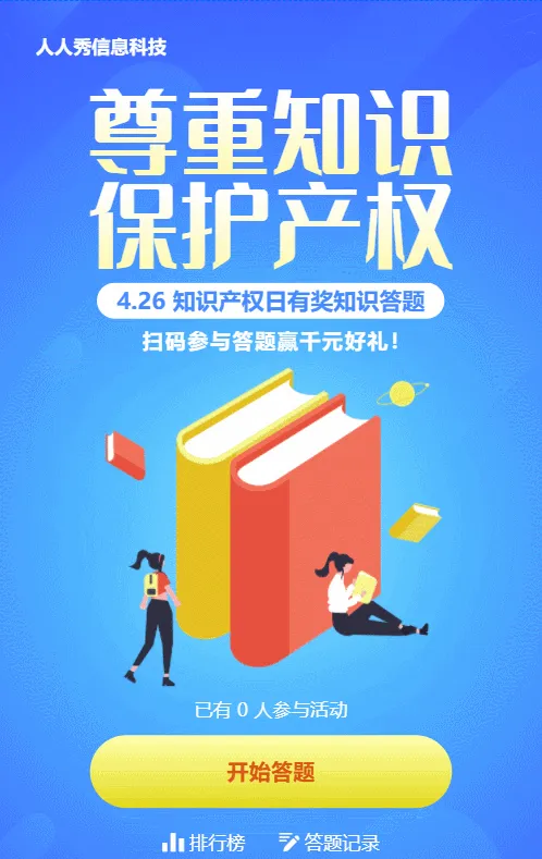 蓝色渐变风格世界知识产权日答题活动