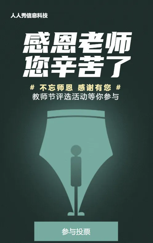 绿色创意简约创意风格教师节投票活动