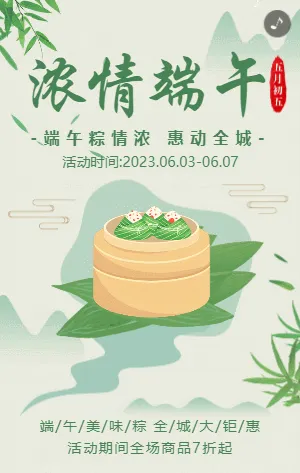 清新绿色插画端午节商家促销活动模板
