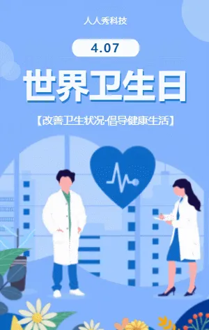 世界卫生日
