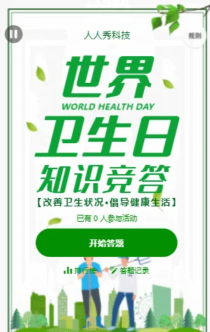 世界卫生日知识竞答