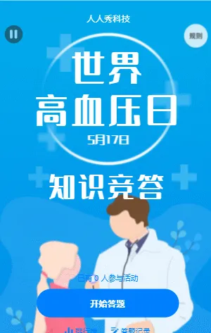 世界高血压日知识竞答