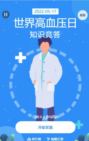 世界高血压日知识竞答