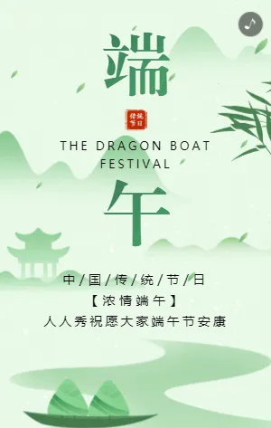 简约扁平绿色端午节宣传祝福模板