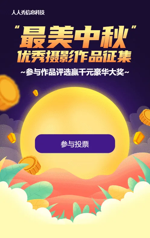 紫色渐变插画风格中秋节照片投票活动