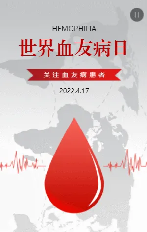 世界血友病日