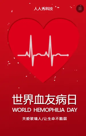 世界血友病日