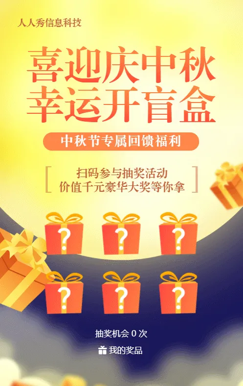 黄色渐变风格中秋节盲盒抽奖活动