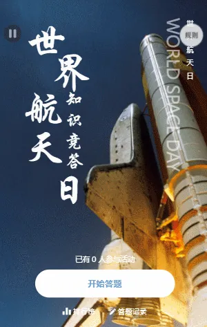 世界航天日知识竞答