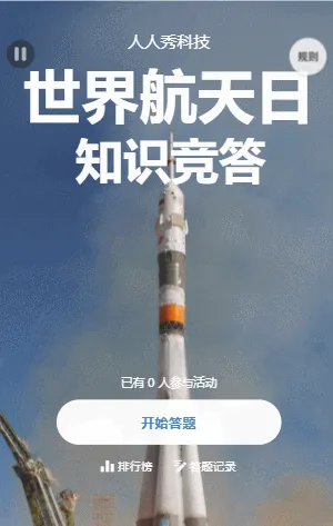 世界航天日知识竞答