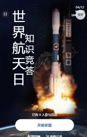 世界航天日知识竞答