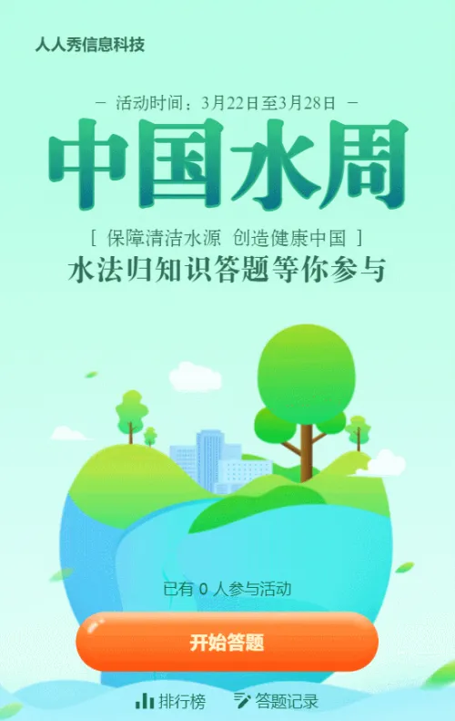 青色渐变扁平风格中国水周知识答题活动