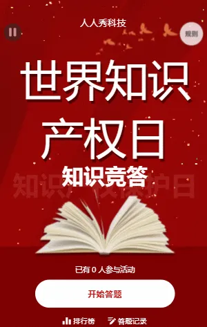 世界知识产权日知识竞答