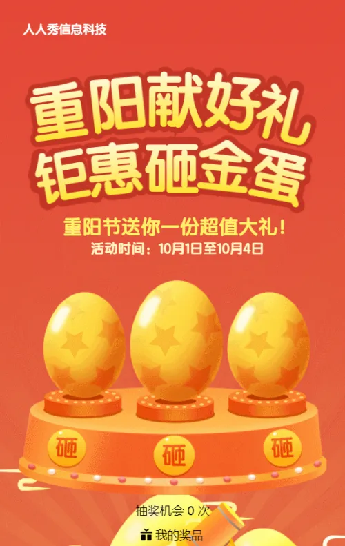 橙色渐变扁平风格重阳节砸金蛋抽奖活动