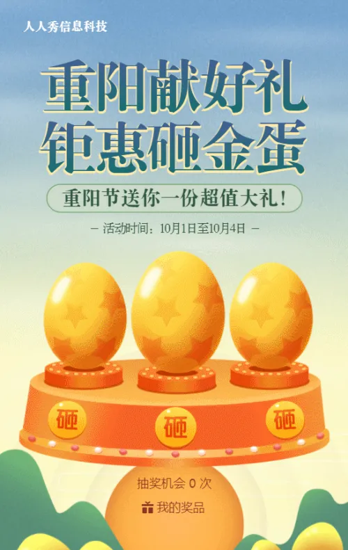 绿色渐变扁平风格重阳节砸金蛋抽奖活动