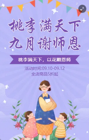 紫色卡通插画教师节商家促销活动模板