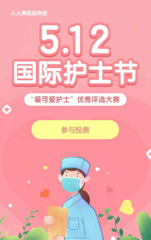 粉色清新扁平插画风格医疗行业国际护士节照片投票活动
