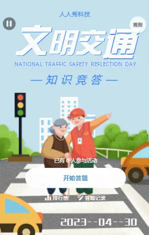 全国交通安全反思日知识竞答