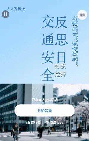 全国交通安全反思日知识竞答