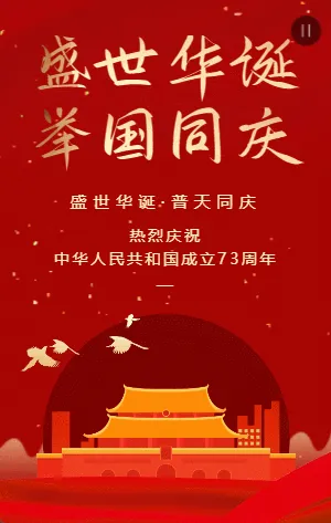 大气红金国庆节宣传祝福模板