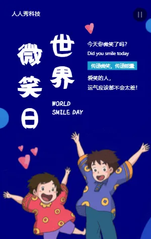 世界微笑日
