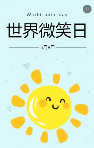 世界微笑日