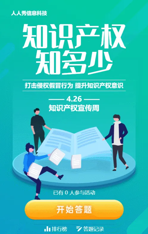 青色渐变风格政府机关知识产权宣传周答题活动