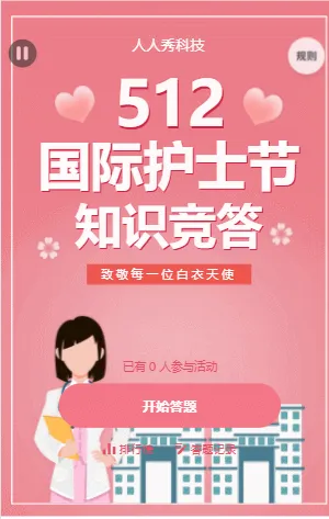 国际护士节知识竞答