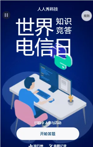 世界电信日知识竞答