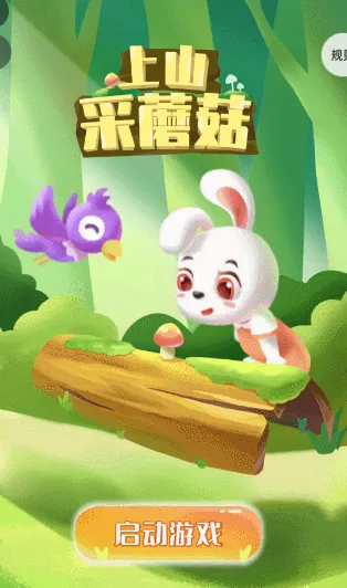 上山采蘑菇