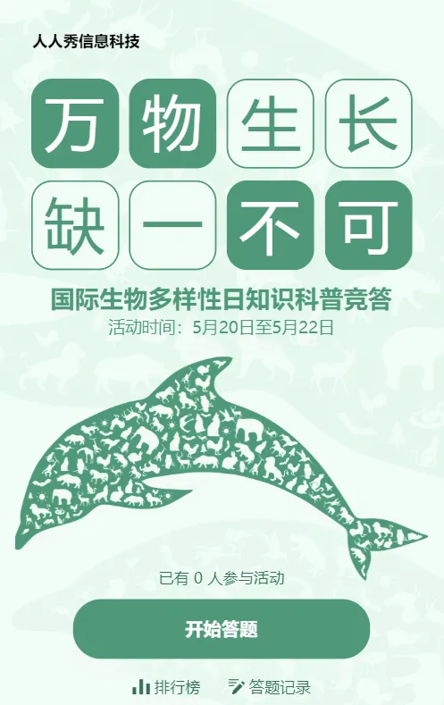 绿色扁平风格政府机关国际生物多样性日答题活动