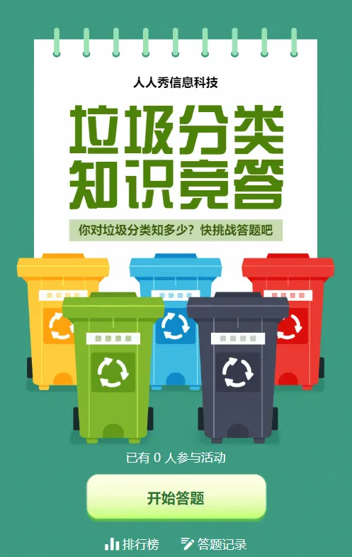 绿色扁平风格政府机关垃圾分类知识答题活动
