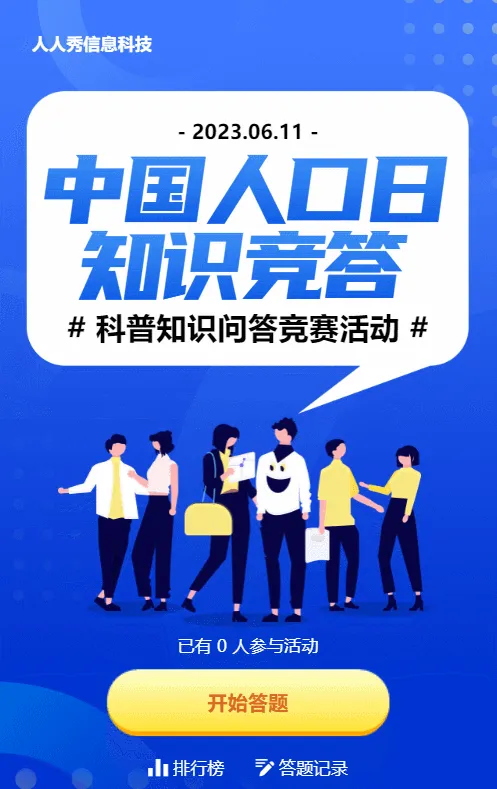 蓝色扁平风格政府机关中国人口日知识答题活动