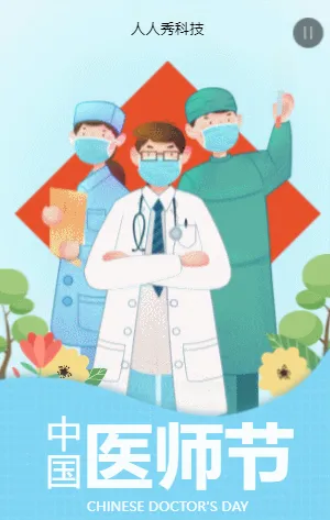 中国医师节
