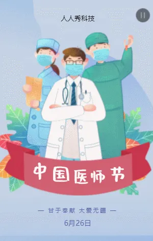 中国医师节