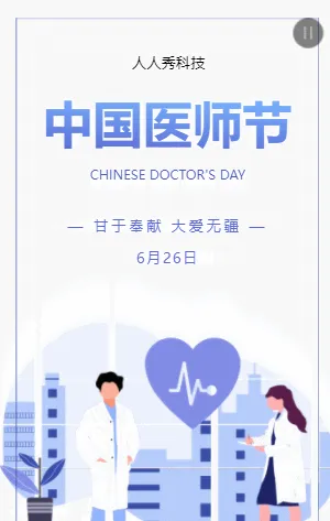 中国医师节