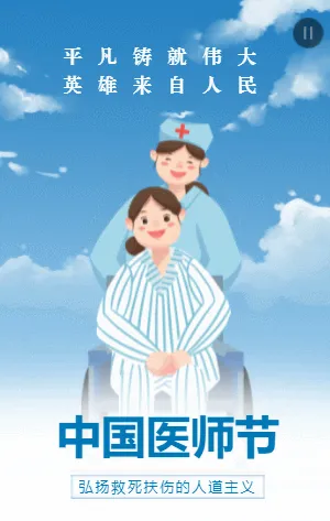 中国医师节