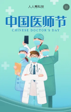 中国医师节
