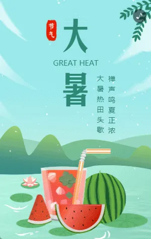 蓝绿色插画大暑节气宣传介绍模板
