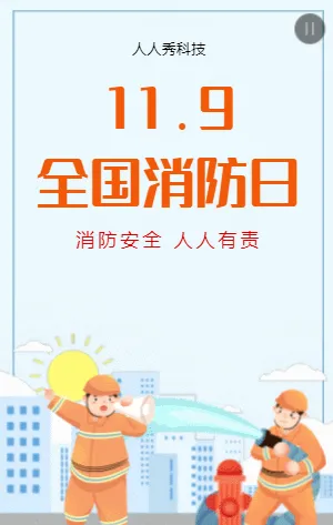 全国消防日