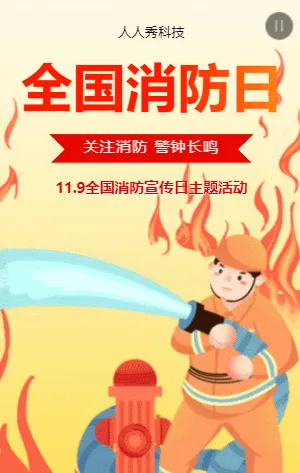 全国消防日